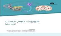 علوم اعصاب  جلد اول